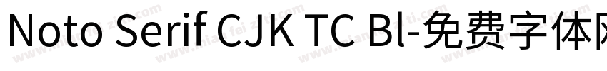 Noto Serif CJK TC Bl字体转换